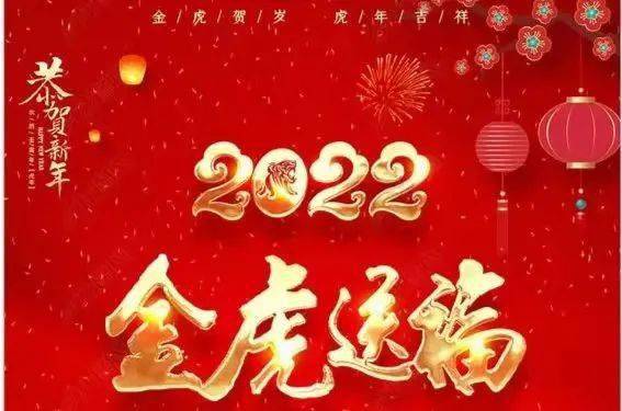 你好2022happy new year恭祝大家新年快乐虎年