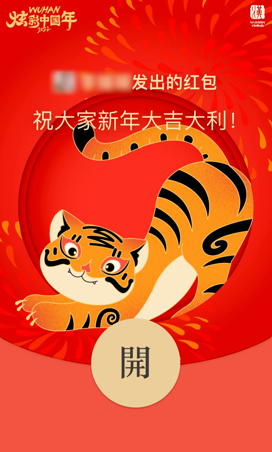 来自武汉的虎年红包封面限量20000手慢无