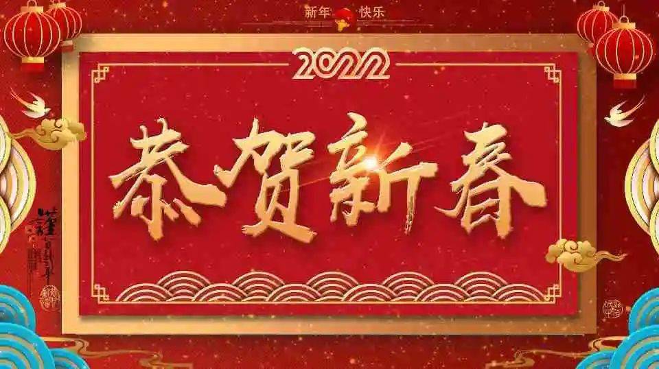 请收下虎年新春的祝福