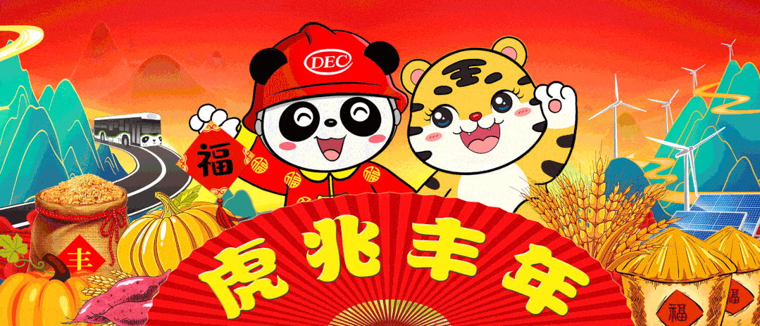 云上拜年丨虎啸新春声声急各企业领导班子送福了