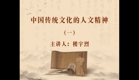 线上讲座丨国图公开课中国传统文化的人文精神