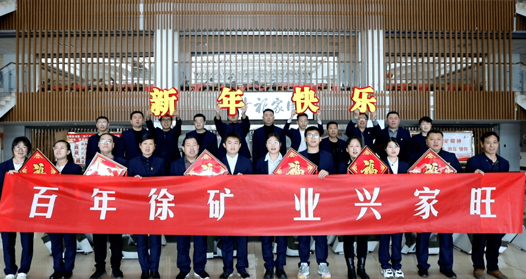 天南地北的徐矿人给您拜年啦
