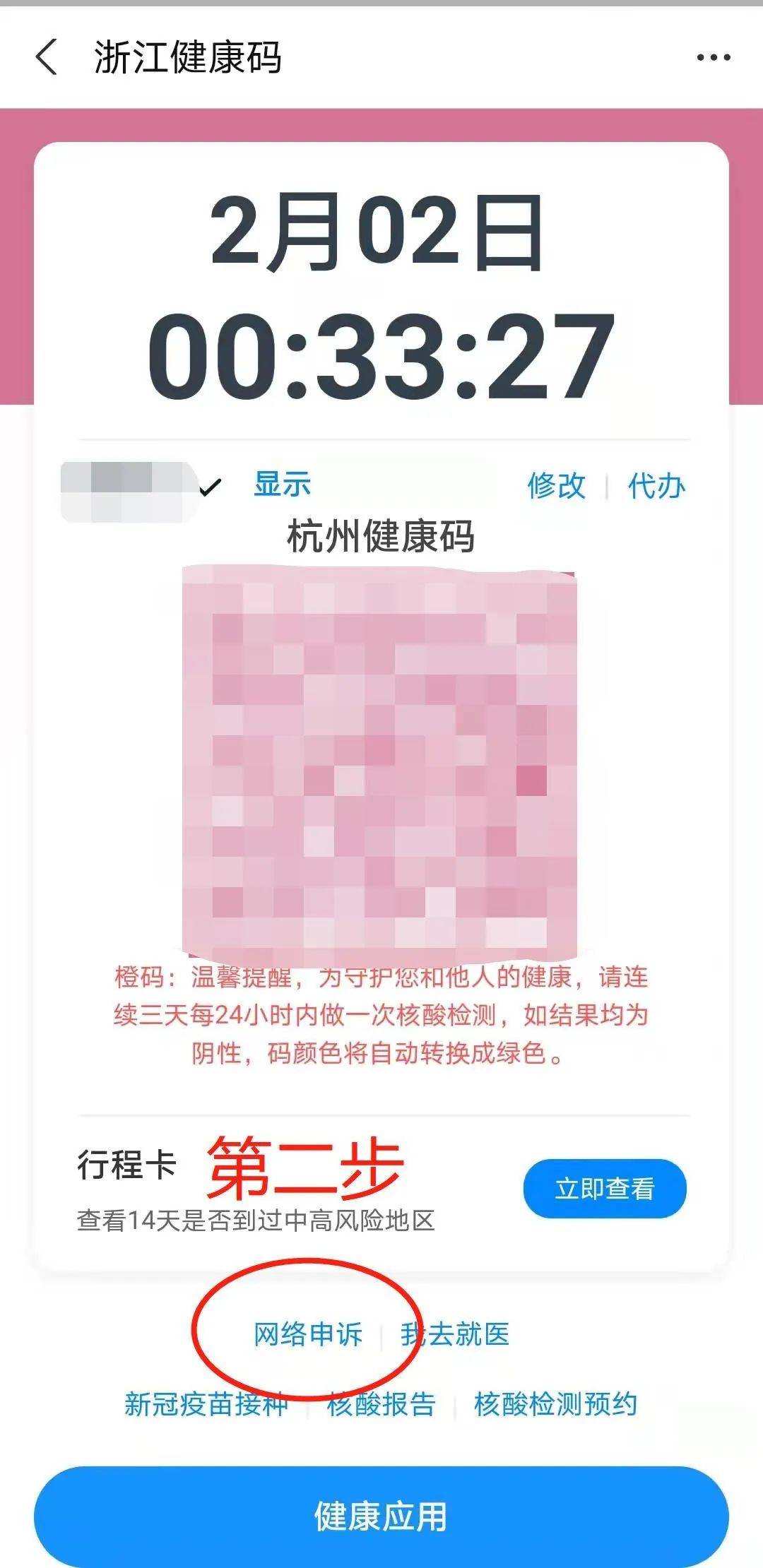 (1)第一步:支付宝—健康码网络申诉"红黄橙码复核申请—填写信息.