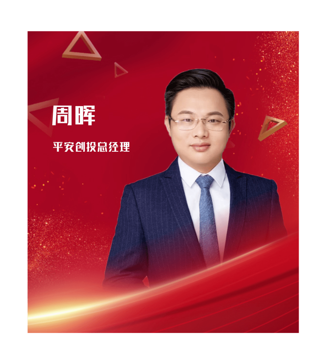 平安创投周晖在变化中把握最大的确定性
