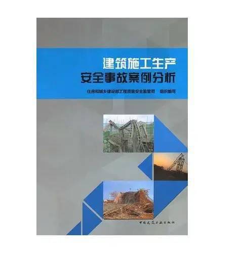 住建部最新编写房屋市政工程施工安全较大及以上事故分析