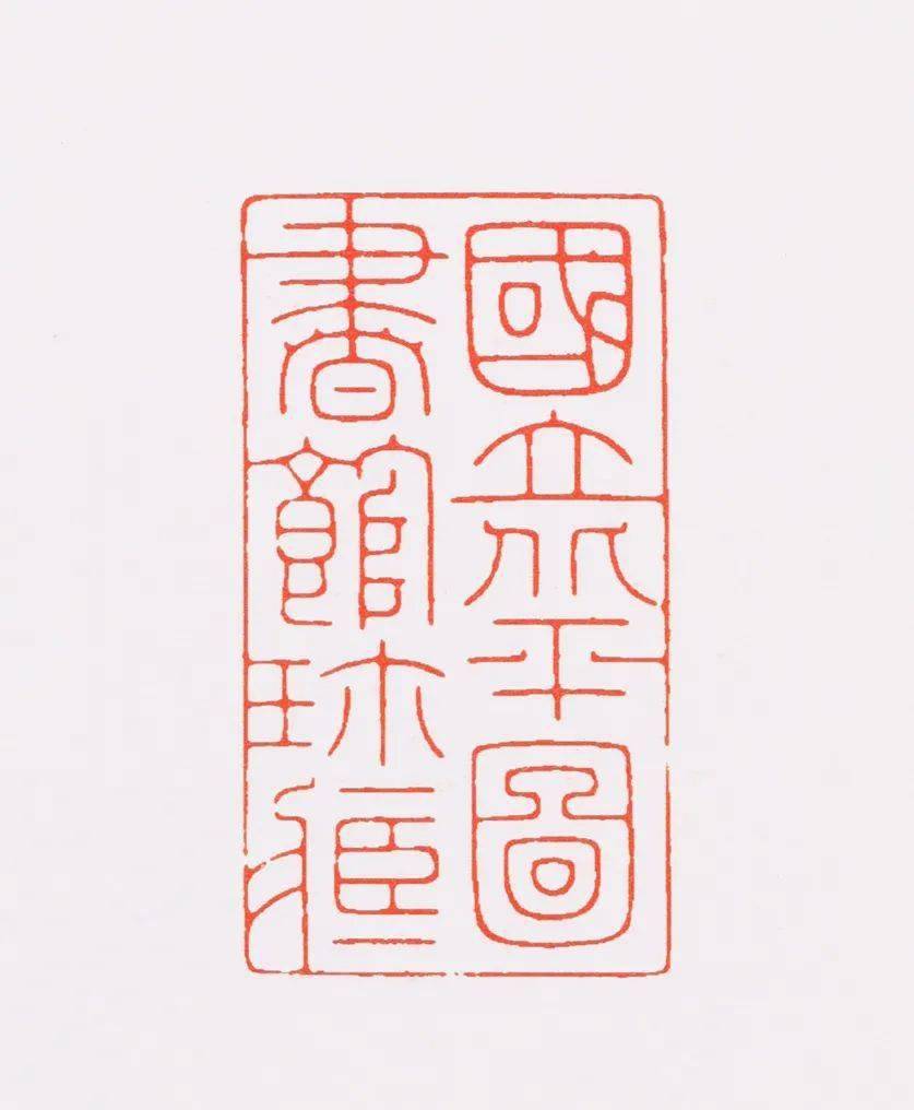 陈巨来为何能得近代元朱文第一之称中国篆刻名品告诉你