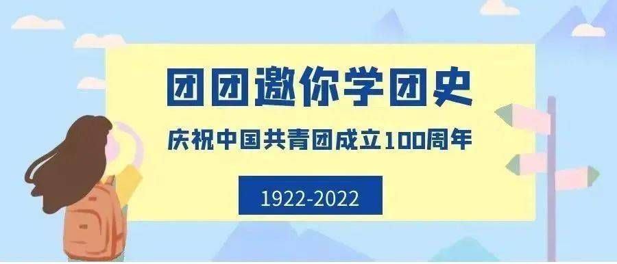 建团百年团团邀你学团史第1期