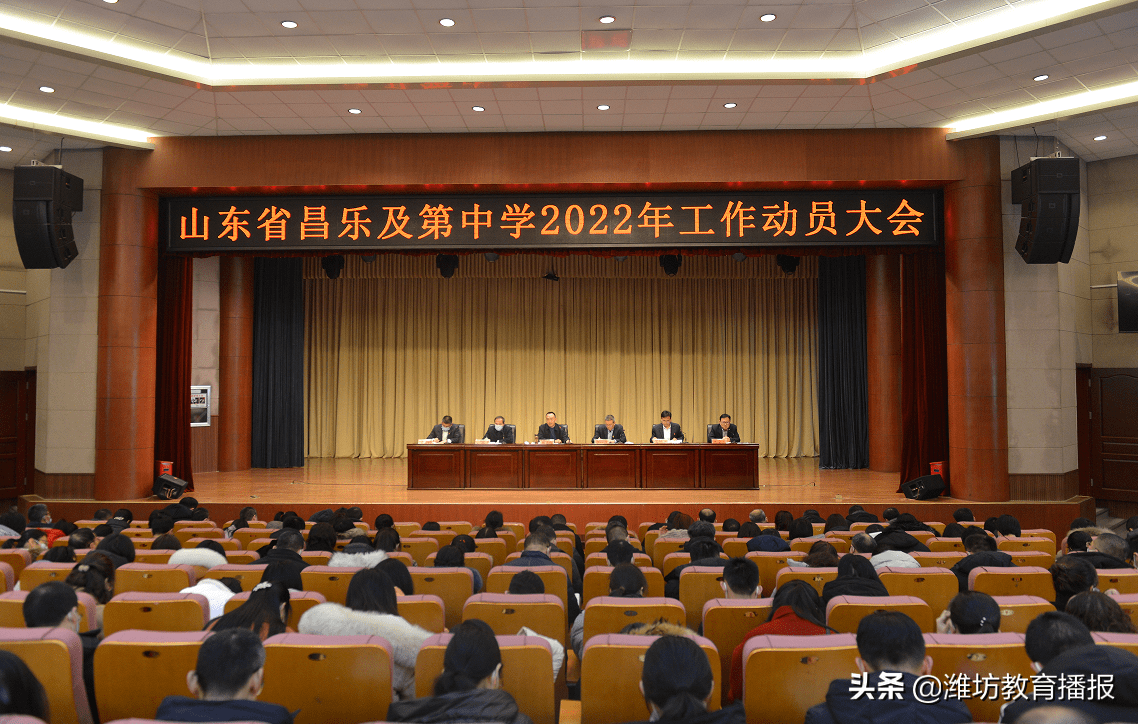 昌乐及第中学:召开2022年工作动员大会_教育_发展_教职工