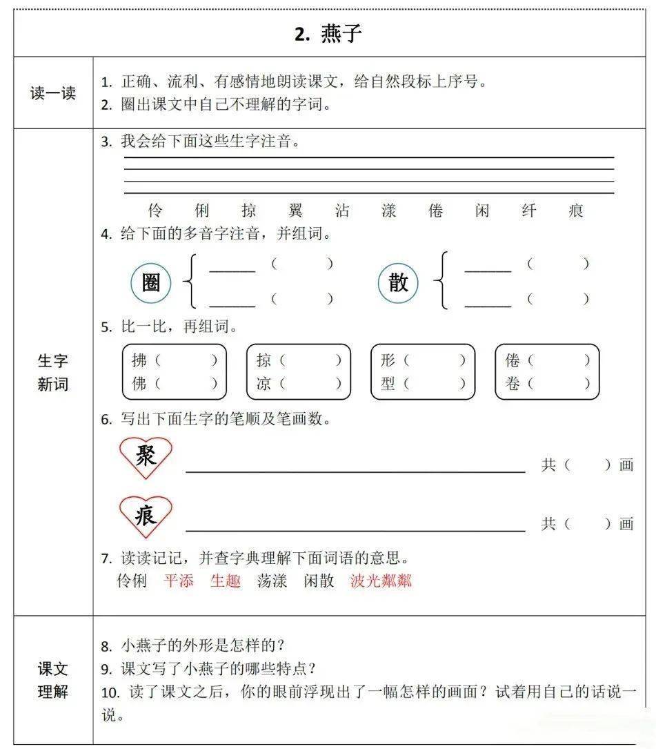 部编版语文三年级下册第一单元预习卡