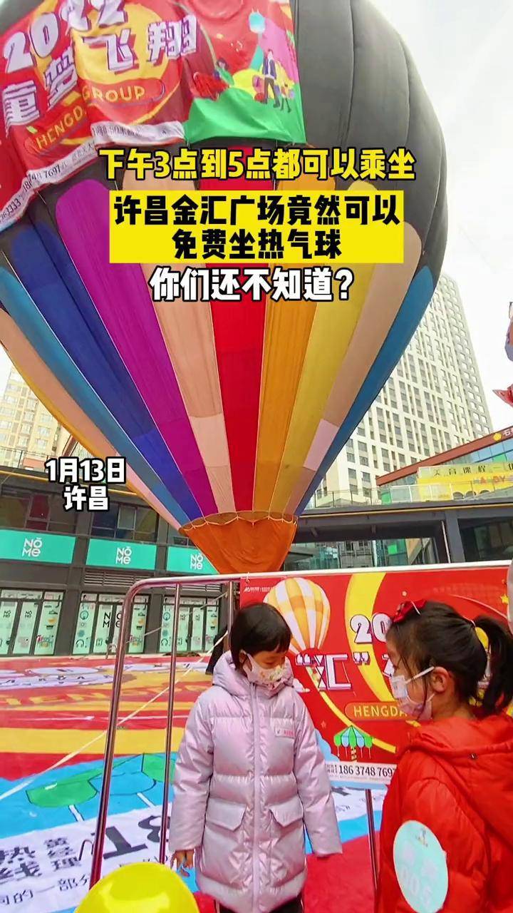 许昌金汇广场下午三点到五点可以免费乘坐热气球你们还不知道吗许昌热