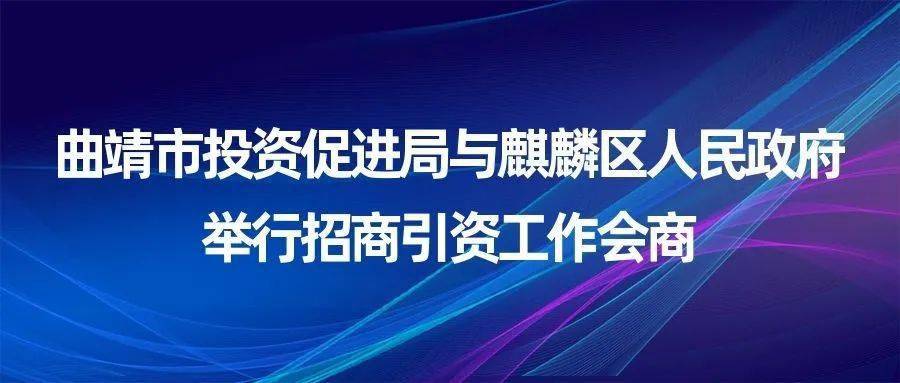 动态曲靖市投资促进局与麒麟区人民政府举行招商引资工作会商