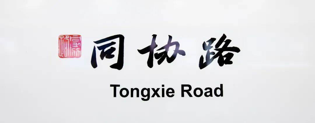 同协路站