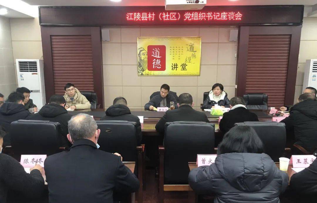 江陵县召开村(社区)党组织书记座谈会近日,县委常委,宣传部长杨锋,县