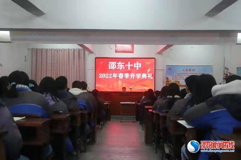虎力全开启新程扬帆筑梦向未来邵东十中举行2022春季开学典礼