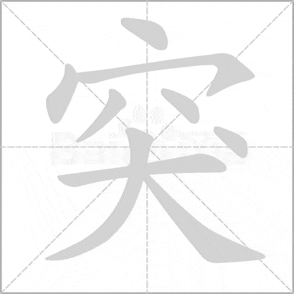 部编语文二年级下全册生字笔顺动画演示收藏学习