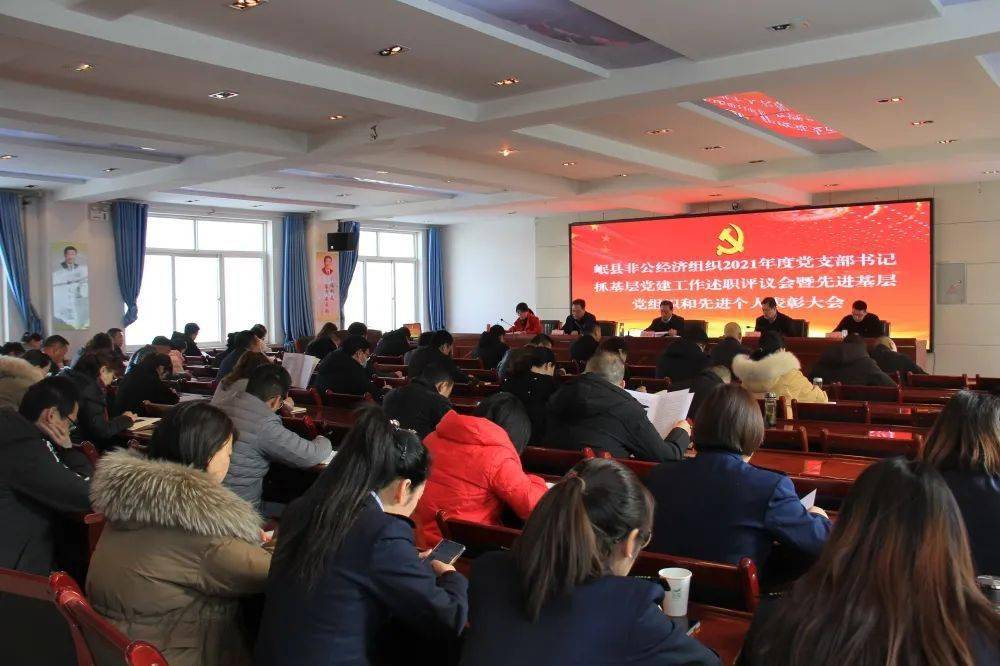 岷县非公经济组织党委召开2021年度党支部书记抓基层党建工作述职评议
