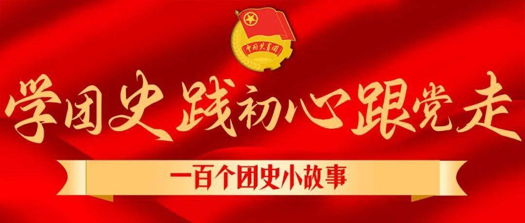 学团史践初心跟党走①早期青年团组织的诞生