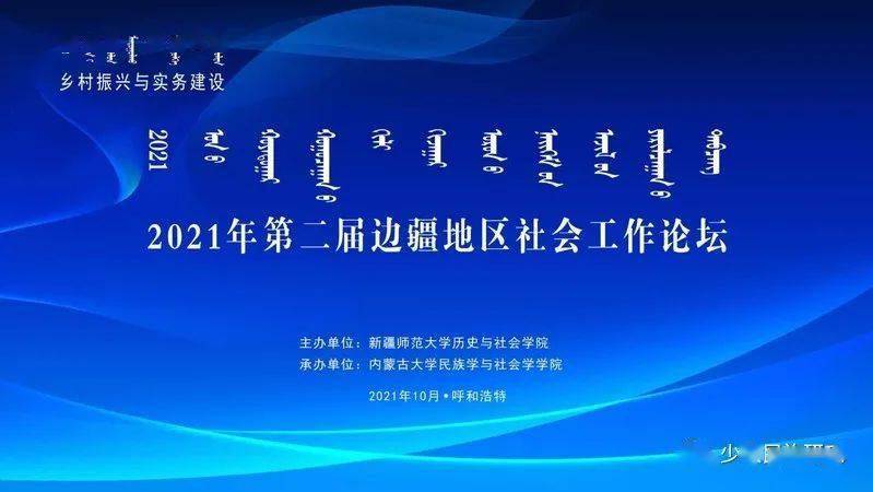 2021第二届边疆地区社会工作论坛如期顺利举行