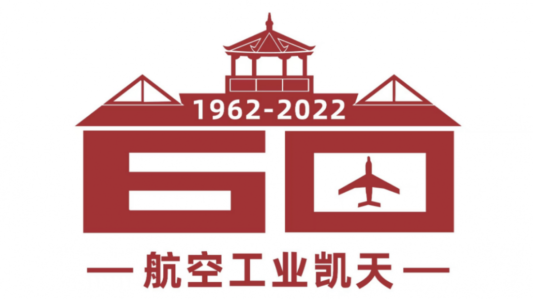 初心照耀一甲子 矢志一流向百年——写在航空工业凯