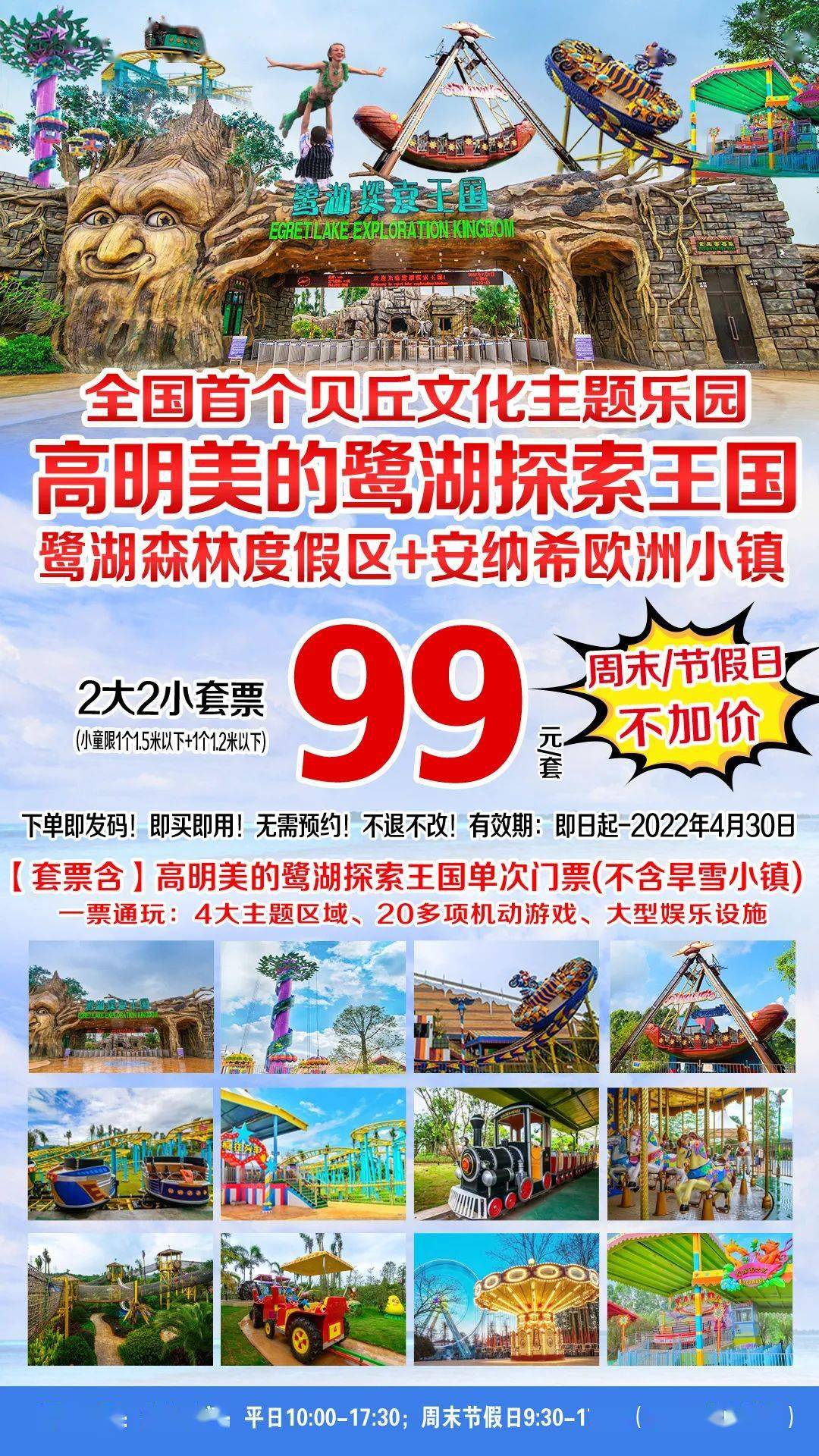 周末节假日不加价99元抢购高明美的鹭湖探索王国2大2小套票20多项机动
