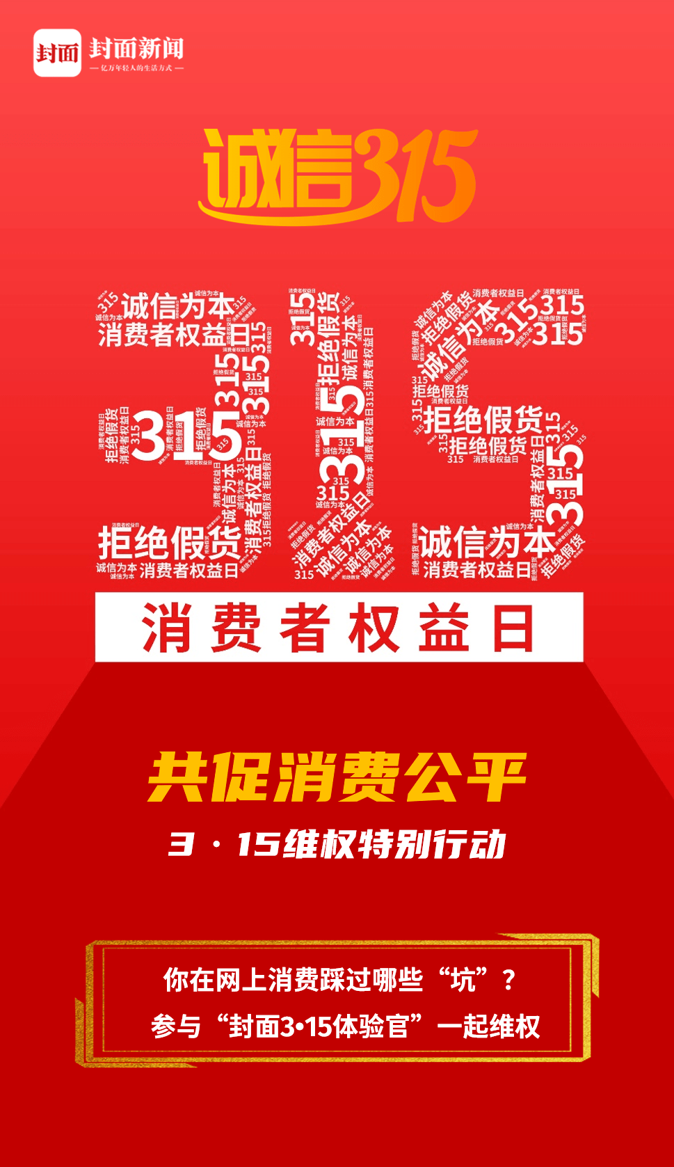 在3·15来临之际,封面科技正式启动"共促消费公平"3·15维权特别行动