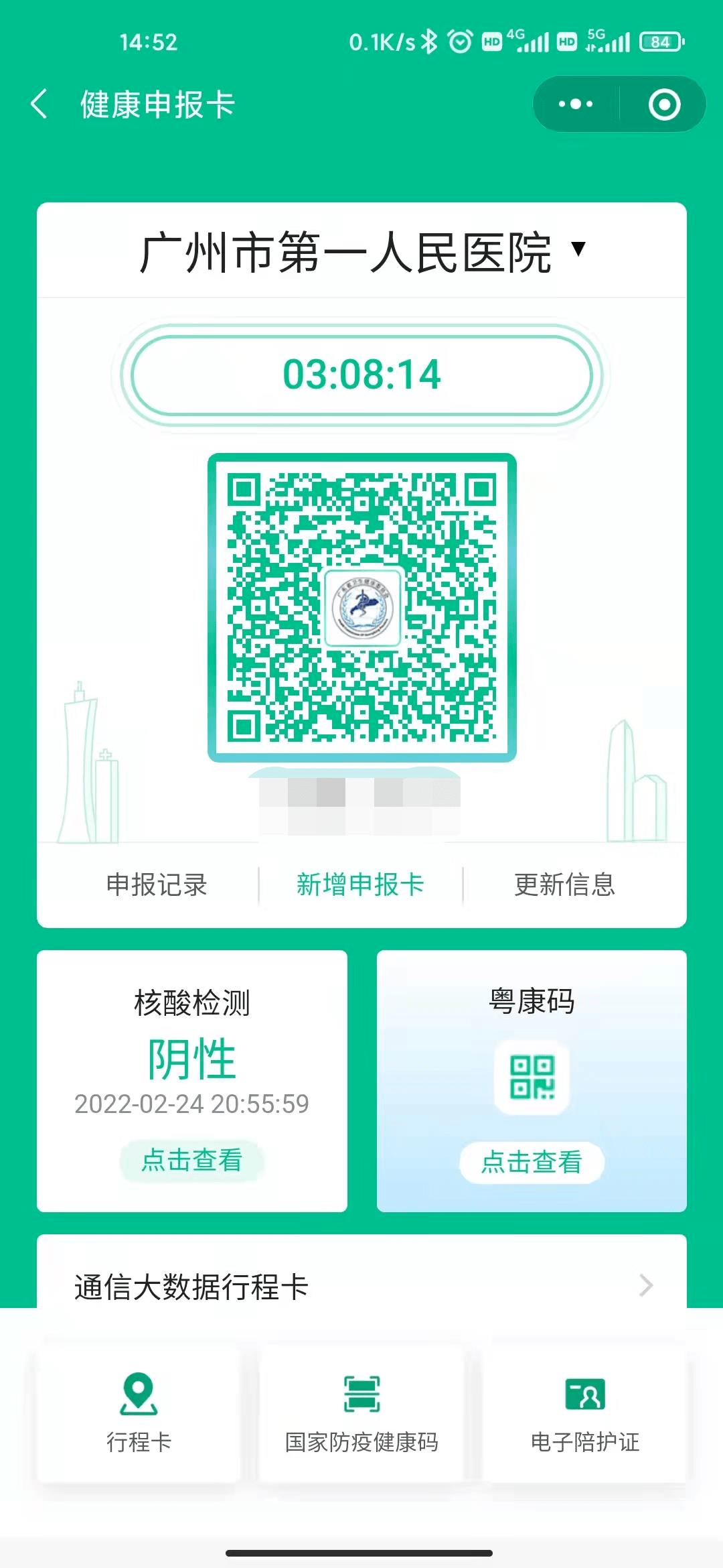 粤康码行程卡核酸结果一页显示广州市第一人民医院3月10日起全面启用
