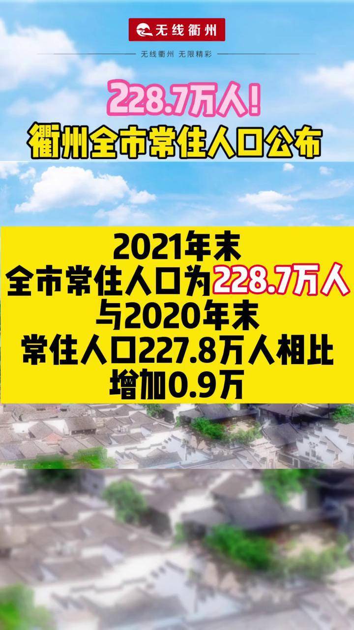水皮 more228.7万人！衢州全市常住人口公布，柯城区人口最多#衢州#人口#比例00:10无线衢