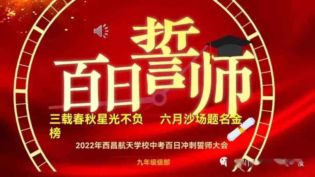 擂鼓出征你的青春名叫航天西昌航天学校2022届中考百日誓师大会掠影