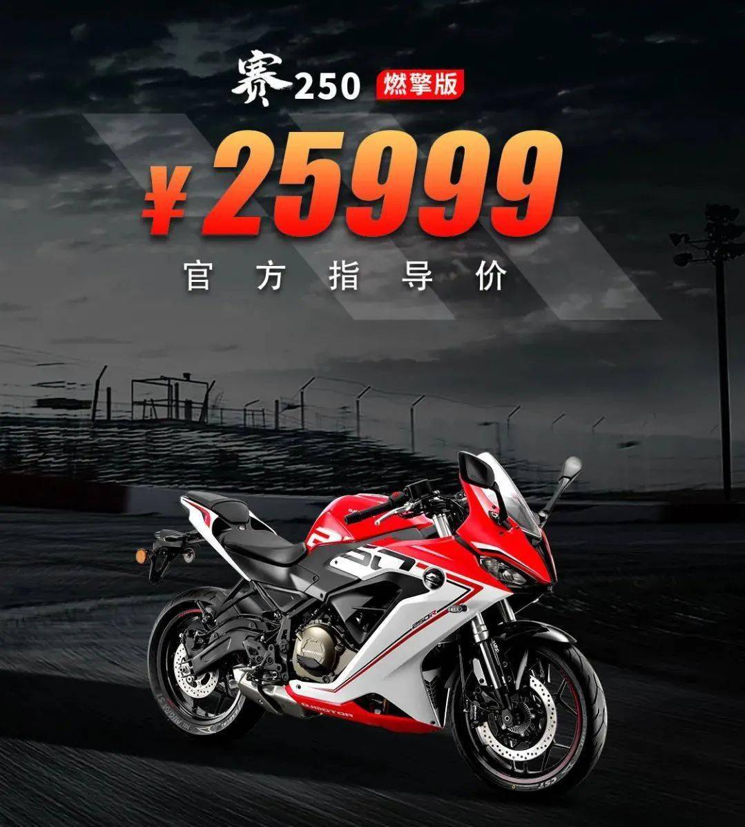 17999元25999元qjmoto赛250青春版燃擎版上市