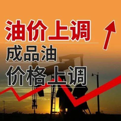 2022年油价调整一览表油价连涨4次大涨超9毛 升 柴油 汽油 进行了