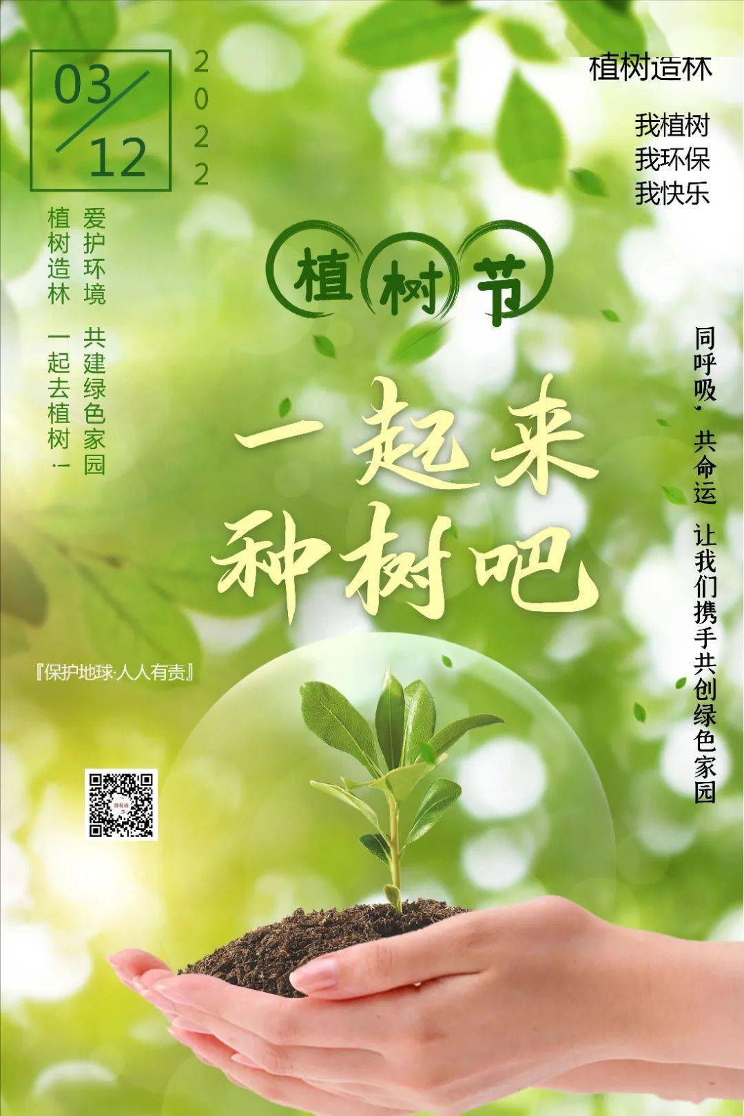 3月12日星期六植树节的早安祝福送给你