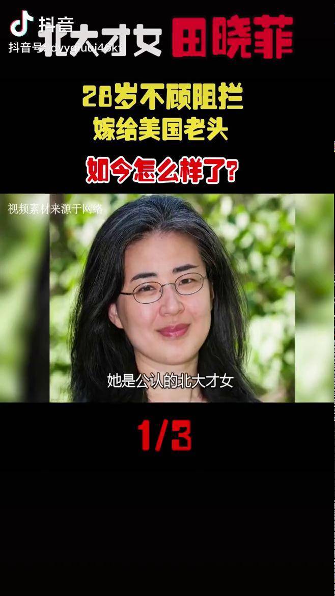 北大才女田晓菲为嫁美国老头放弃中国籍现如今下场如何