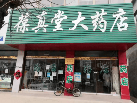 东阿县葆真堂大药店有限公司