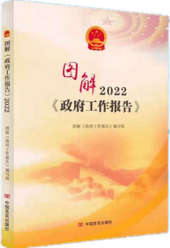 《图解 政府工作报告>2022》