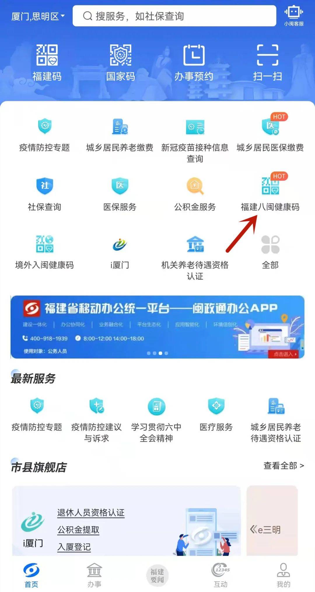 打开闽政通app首页"八闽健康码"服务"八闽健康码"查看"通信大数据行程