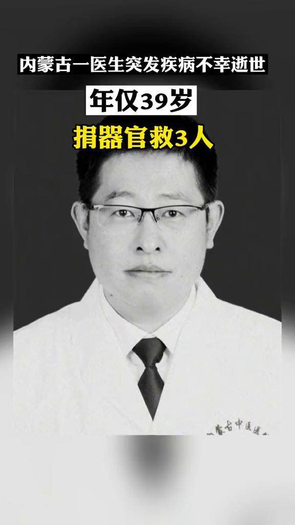 16日内蒙古医生王猛突发疾病不幸逝世年仅39岁按其意愿家人捐献了他的