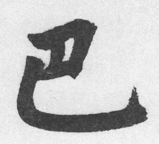 每日一字巴