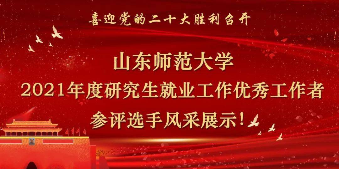 山东师大2021年度研究生就业工作优秀工作者评选选手风采展示