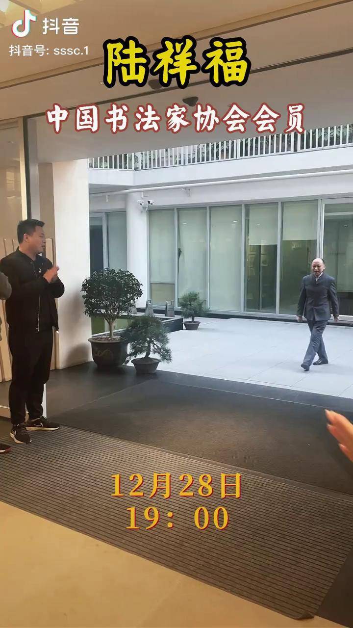 中书协陆祥福老师抖音见面会于今晚七点整开幕书法