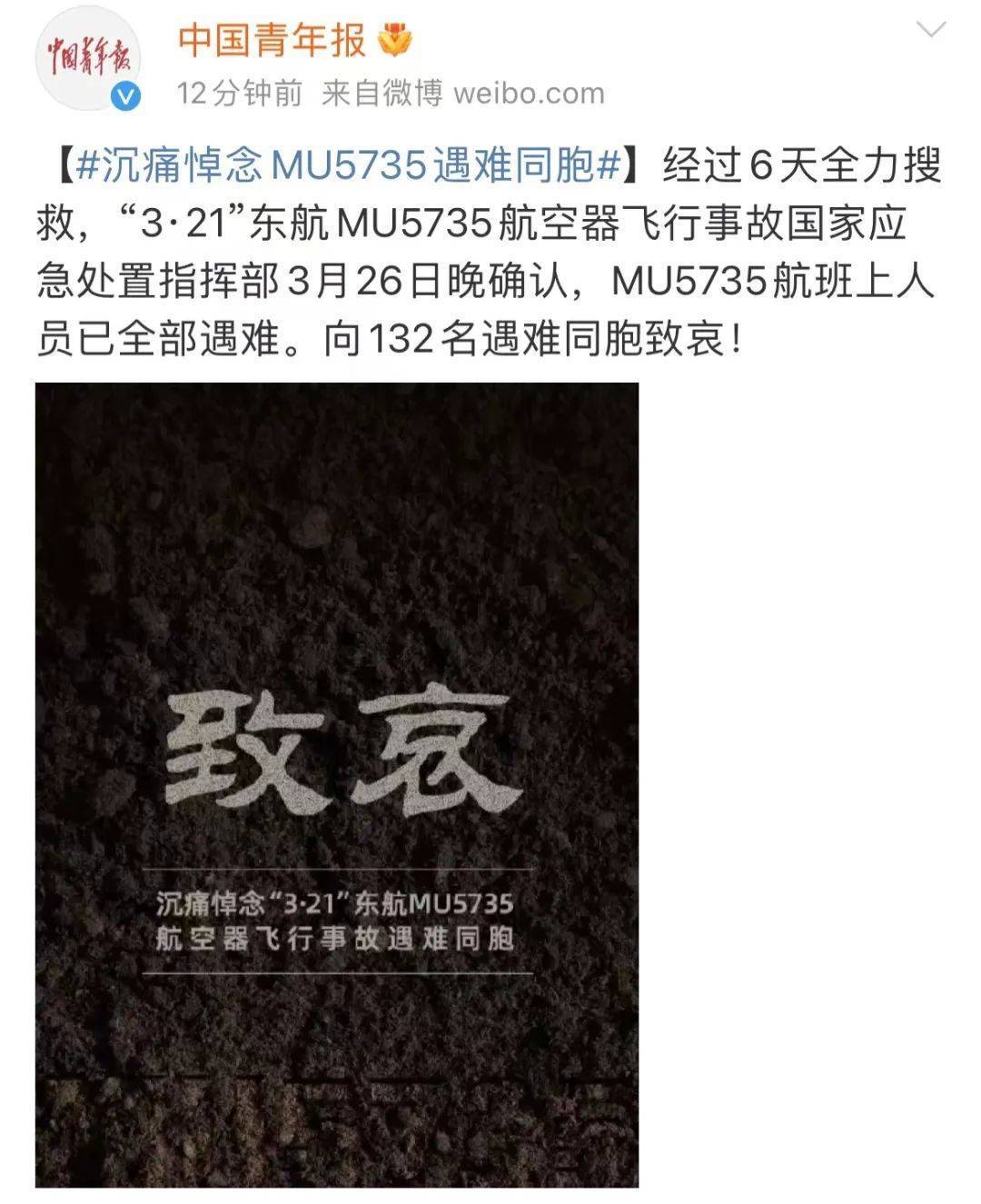 这一夜,百万条"致哀"留言刷屏……_东航mu5735上132人全部遇难_发布会