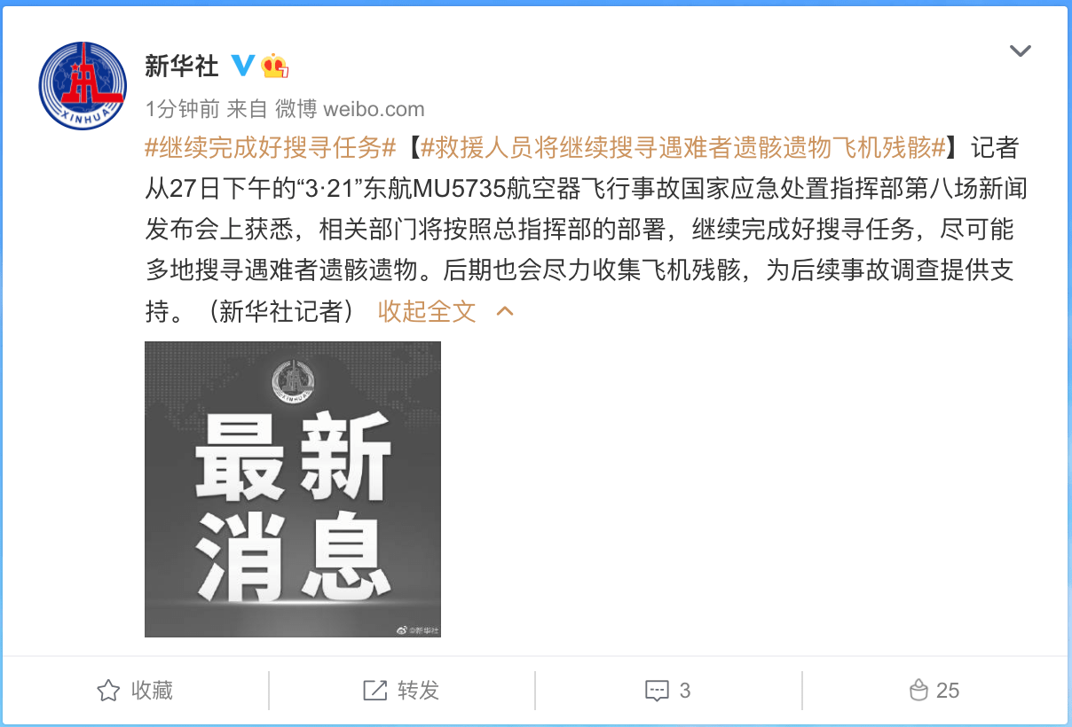 321东航飞行事故丨救援人员将继续搜寻遇难者遗骸遗物飞机残骸