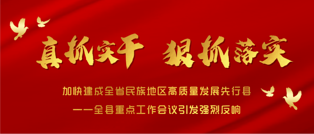 脚踏实地加油干 开拓进取谋新篇——全县重点工作会议引发强烈反响③