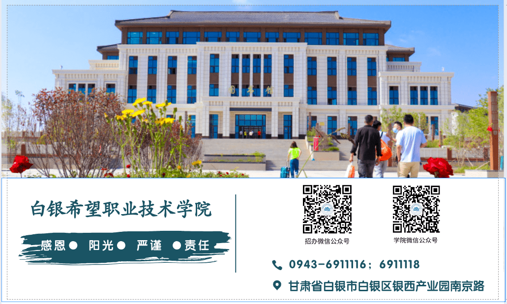 白银希望职业技术学院2022年综合评价招生简章