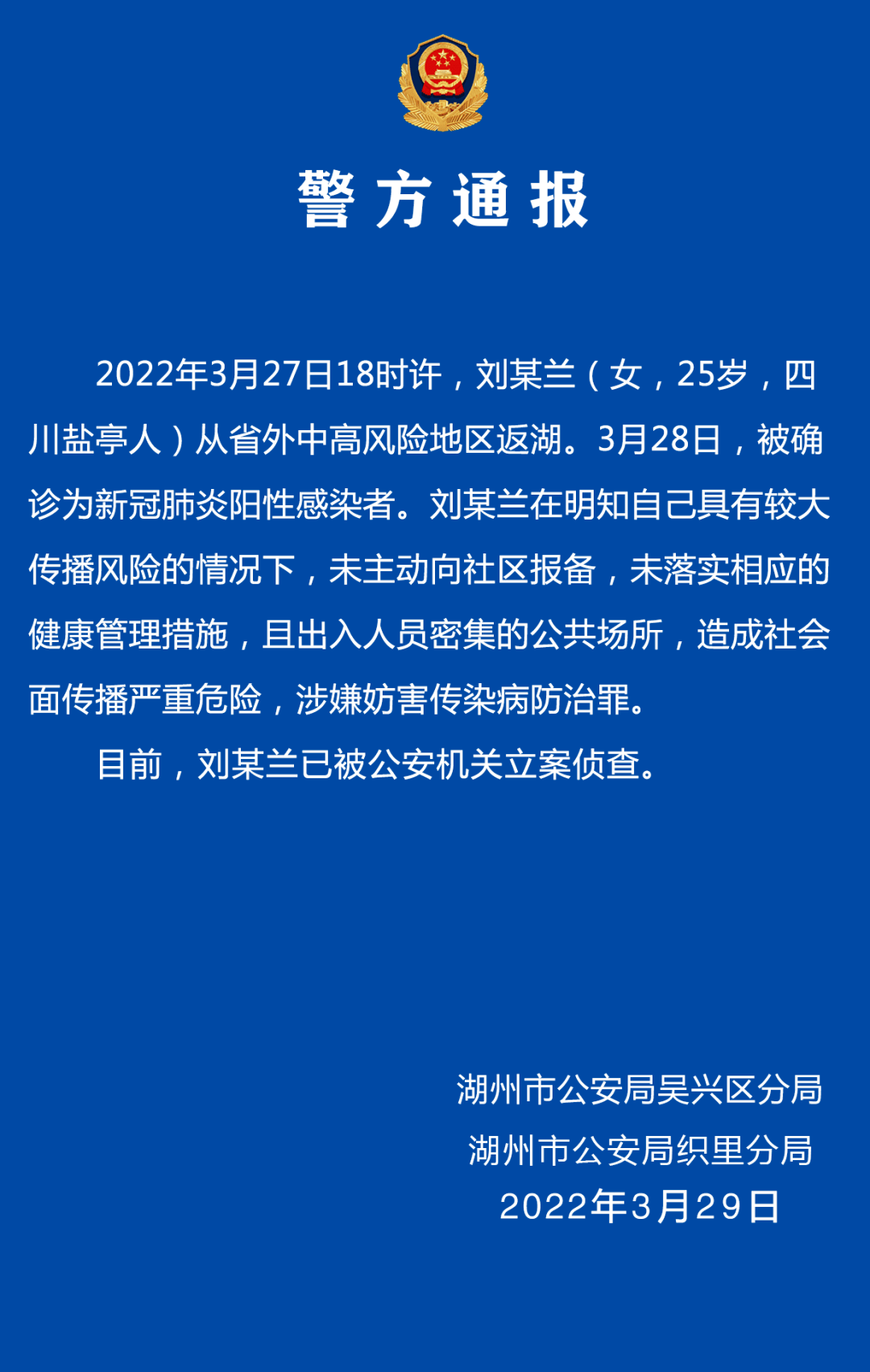 未主动报备且出入公共场所刘某兰被立案侦查