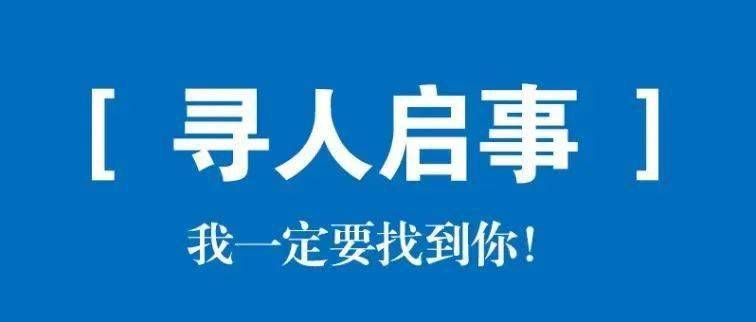 提醒寻人启事我一定要找到你