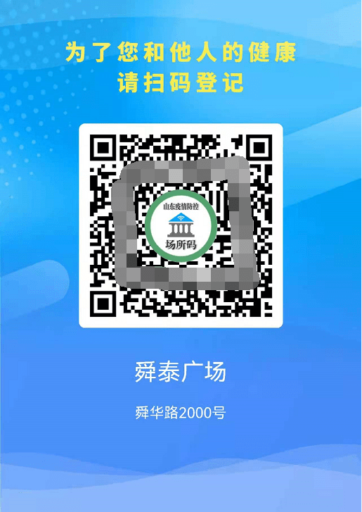 山东电子健康码系统全面启用"场所码"服务(附使用方法