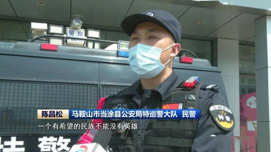 马鞍山市当涂县公安局特巡警大队 民警 陈昌松:习近平总书记说过 一个