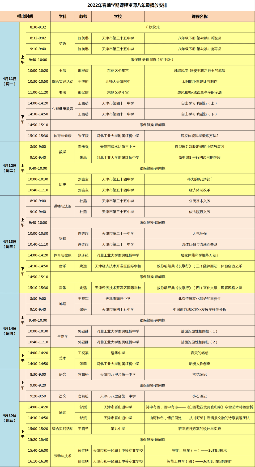 【广电云课堂】4月11日-4月15日课表来啦!_年级_后台_图片