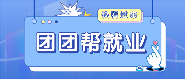 团团帮就业就业指导空中课堂助力青年圆梦未来2022年第四期