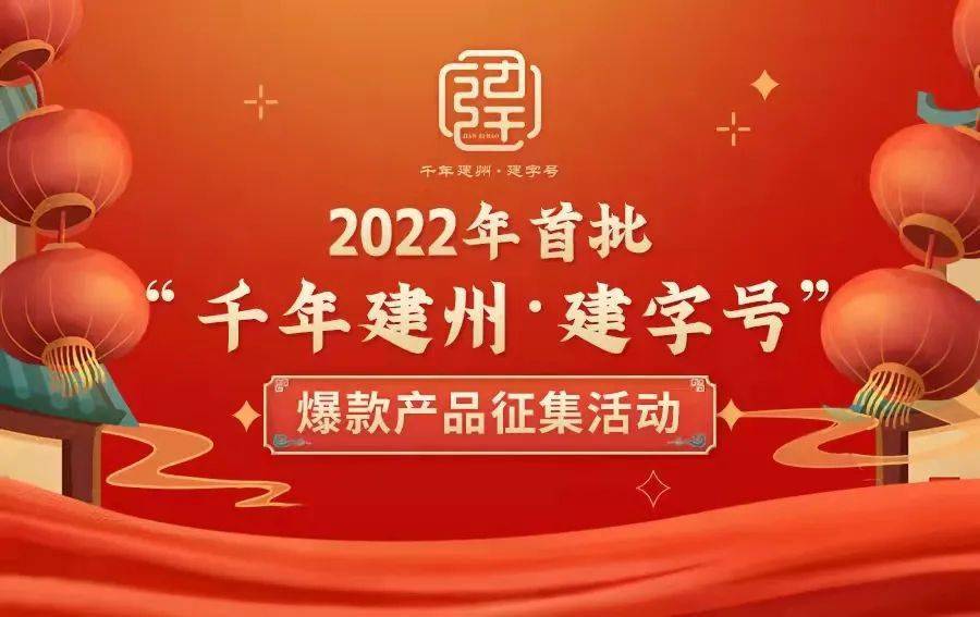 为进一步聚焦"千年建州 理学名城"定位,持续推进"千年建州·建字号"